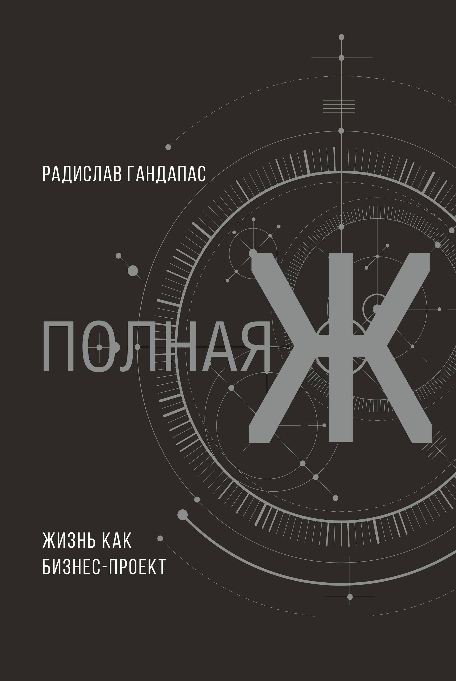 Книга полная ж жизнь как бизнес проект