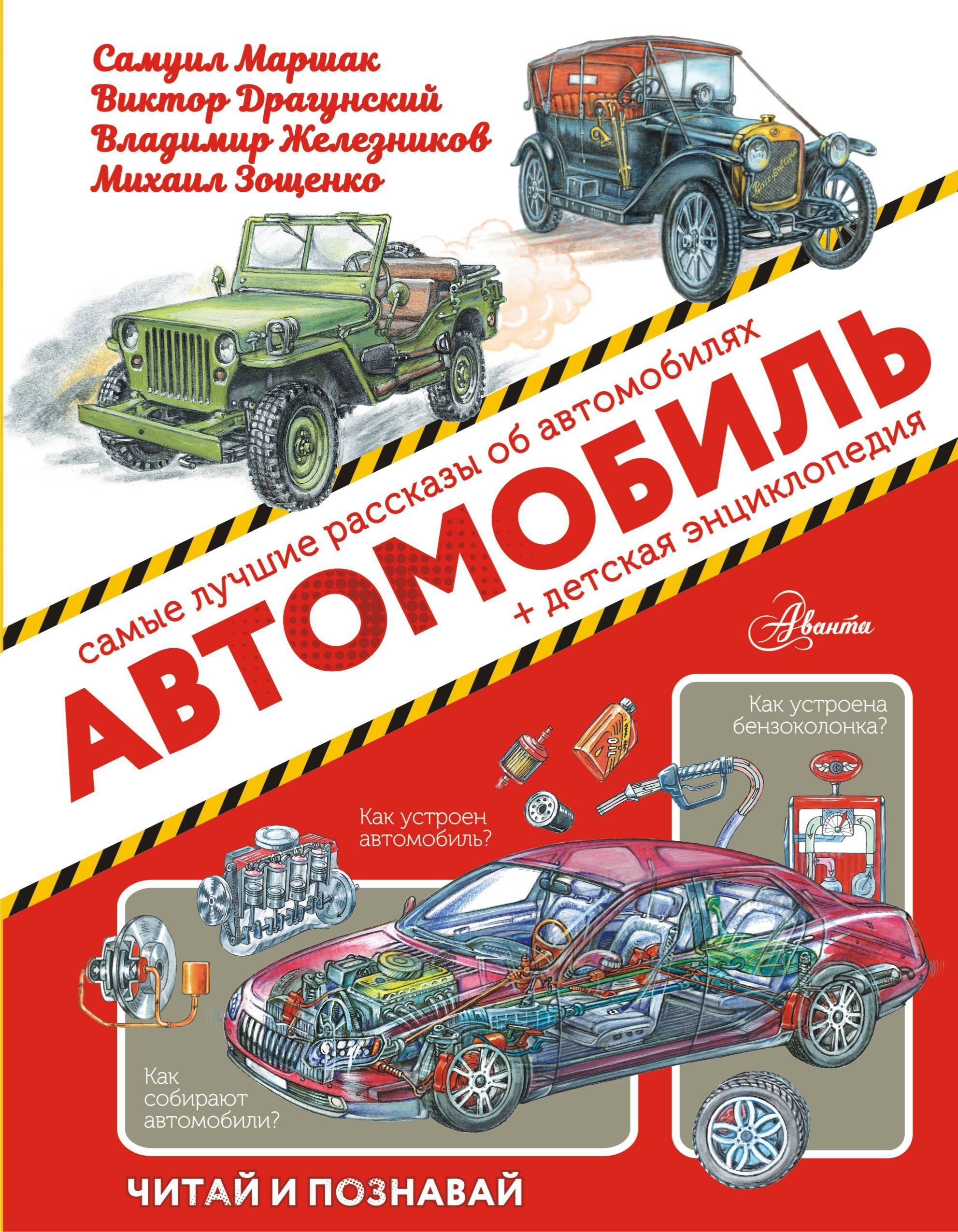 Автомобиль | Житков Борис Степанович, Маршак Самуил Яковлевич - купить с  доставкой по выгодным ценам в интернет-магазине OZON (257040519)