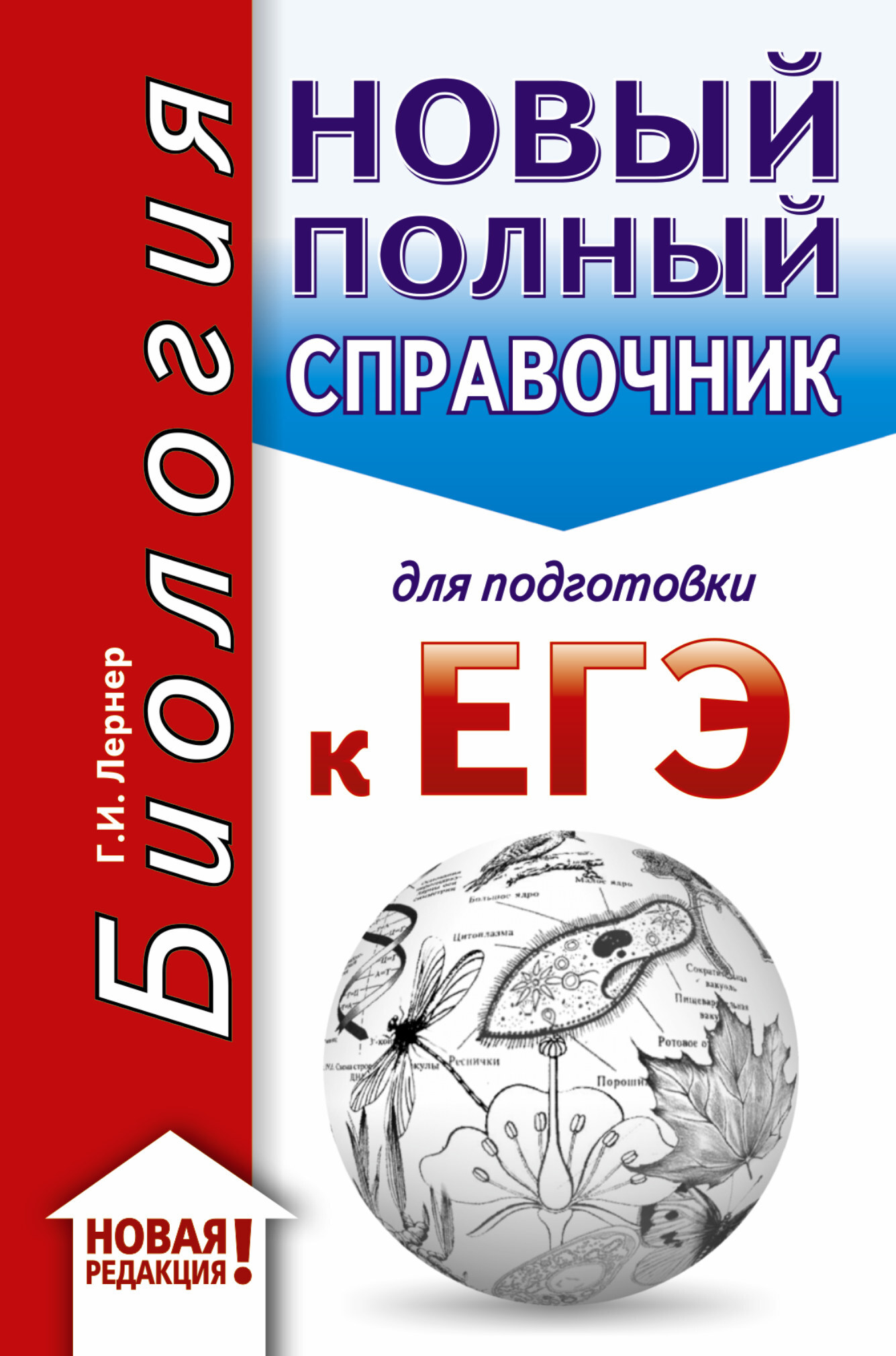 ЕГЭ. Биология (70x90/32). Новый полный справочник для подготовки к ЕГЭ |  Лернер Георгий Исаакович - купить с доставкой по выгодным ценам в  интернет-магазине OZON (975064543)