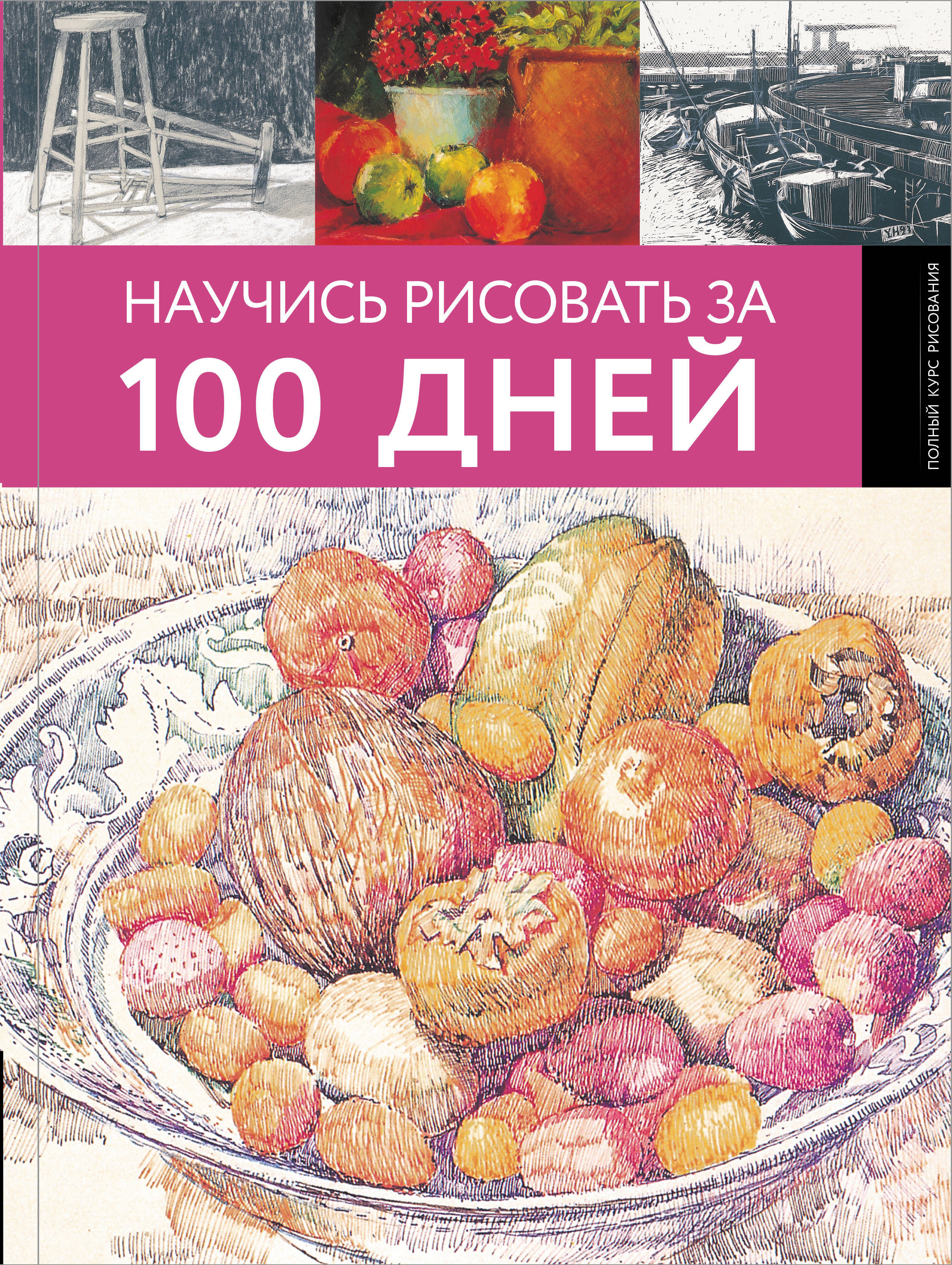 Научись рисовать за 100 дней книга