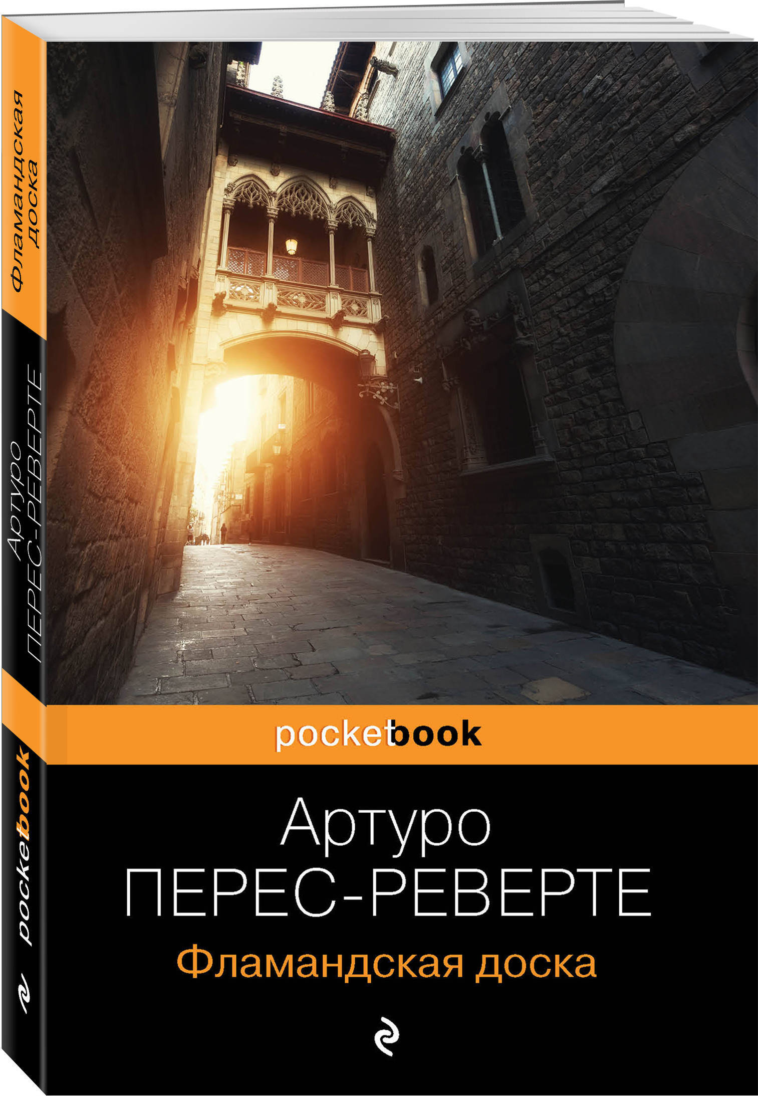 Книга "Фламандская доска" Перес-Реверте Артуро – купить книгу ISBN 978 ...