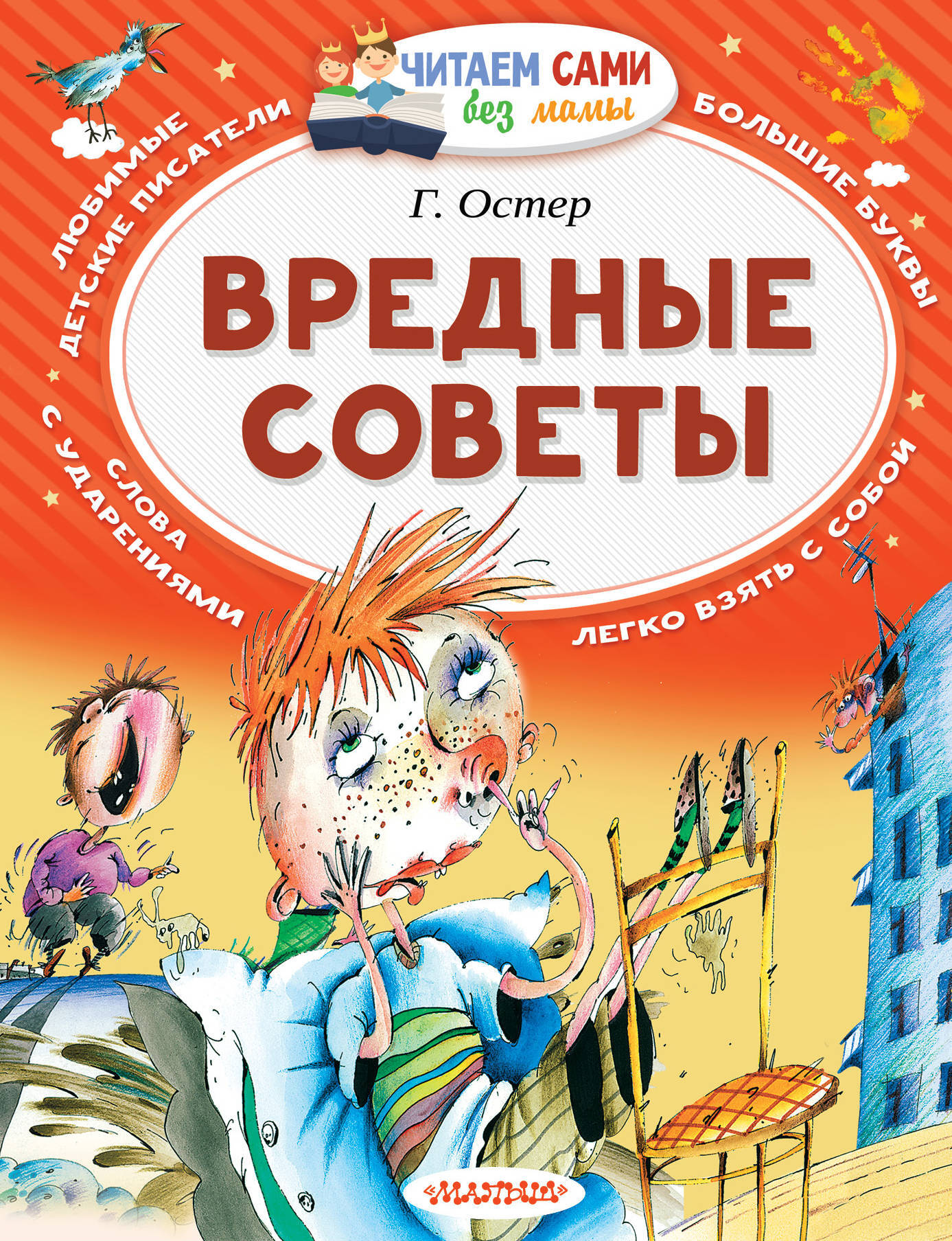 Вредные советы кратчайшее содержание. Вредные советы Григория Остера.