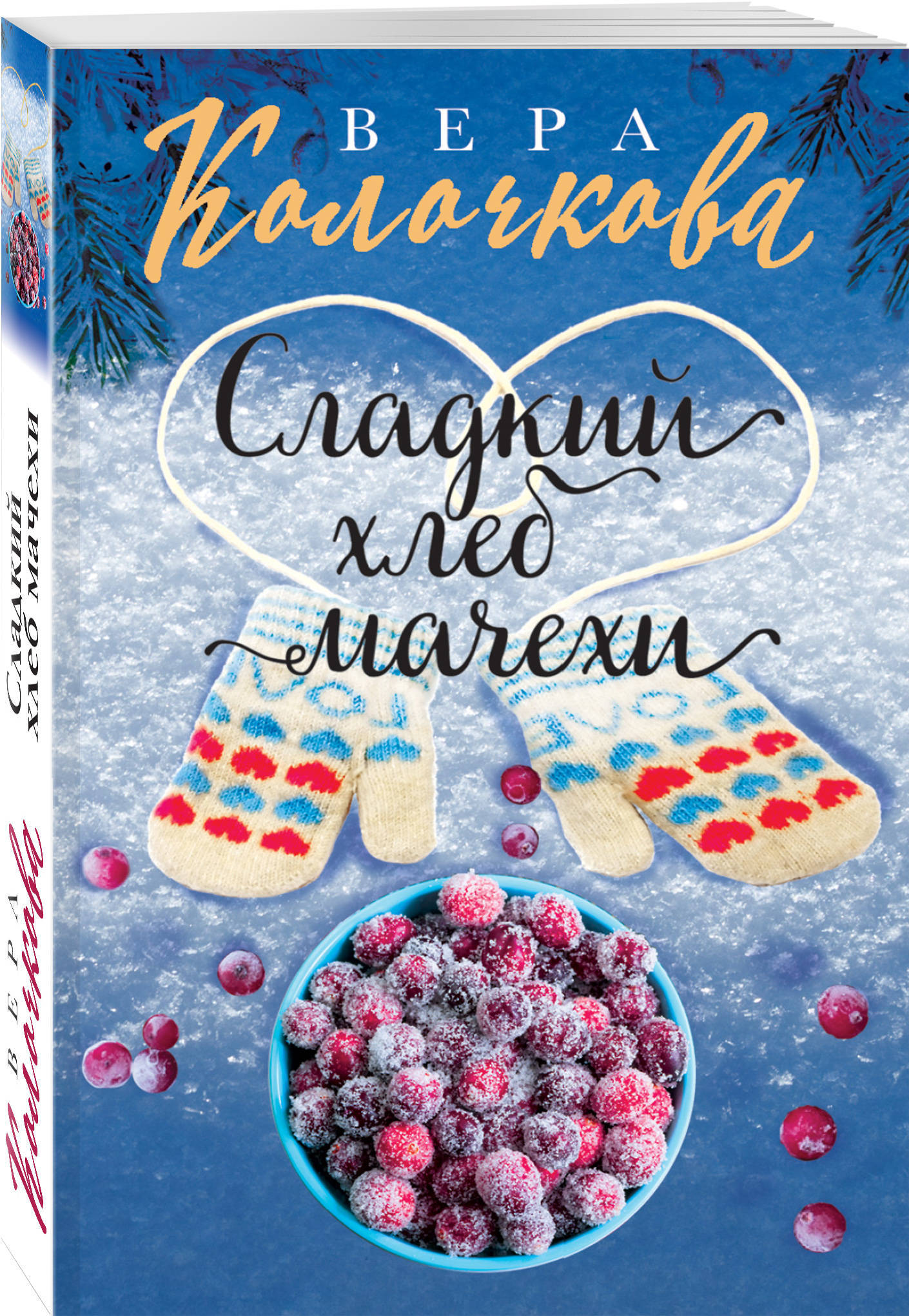 Сладкая книга. Колочкова в сладкий хлеб мачехи. Книга со сладостями. Обложка для книжки сладости.