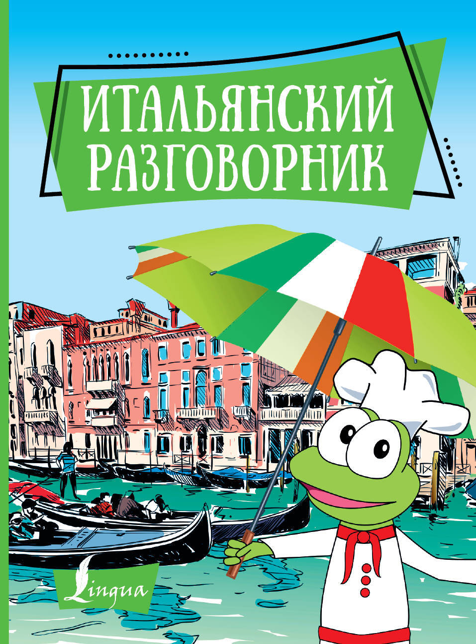 Разговорник. Русско-итальянский разговорник. Итальянско-русский разговорник. Итальянский язык русско-итальянский разговорник. Книга итальянский разговорник.