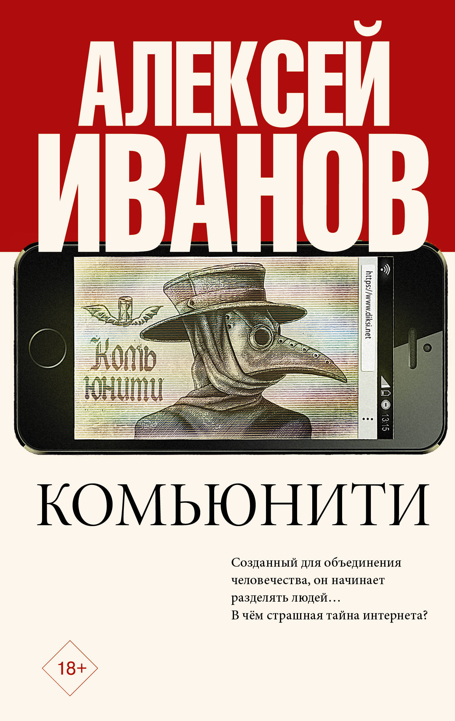 Комьюнити. Алексей Иванов. | Иванов Алексей Викторович - купить с доставкой  по выгодным ценам в интернет-магазине OZON (692420351)