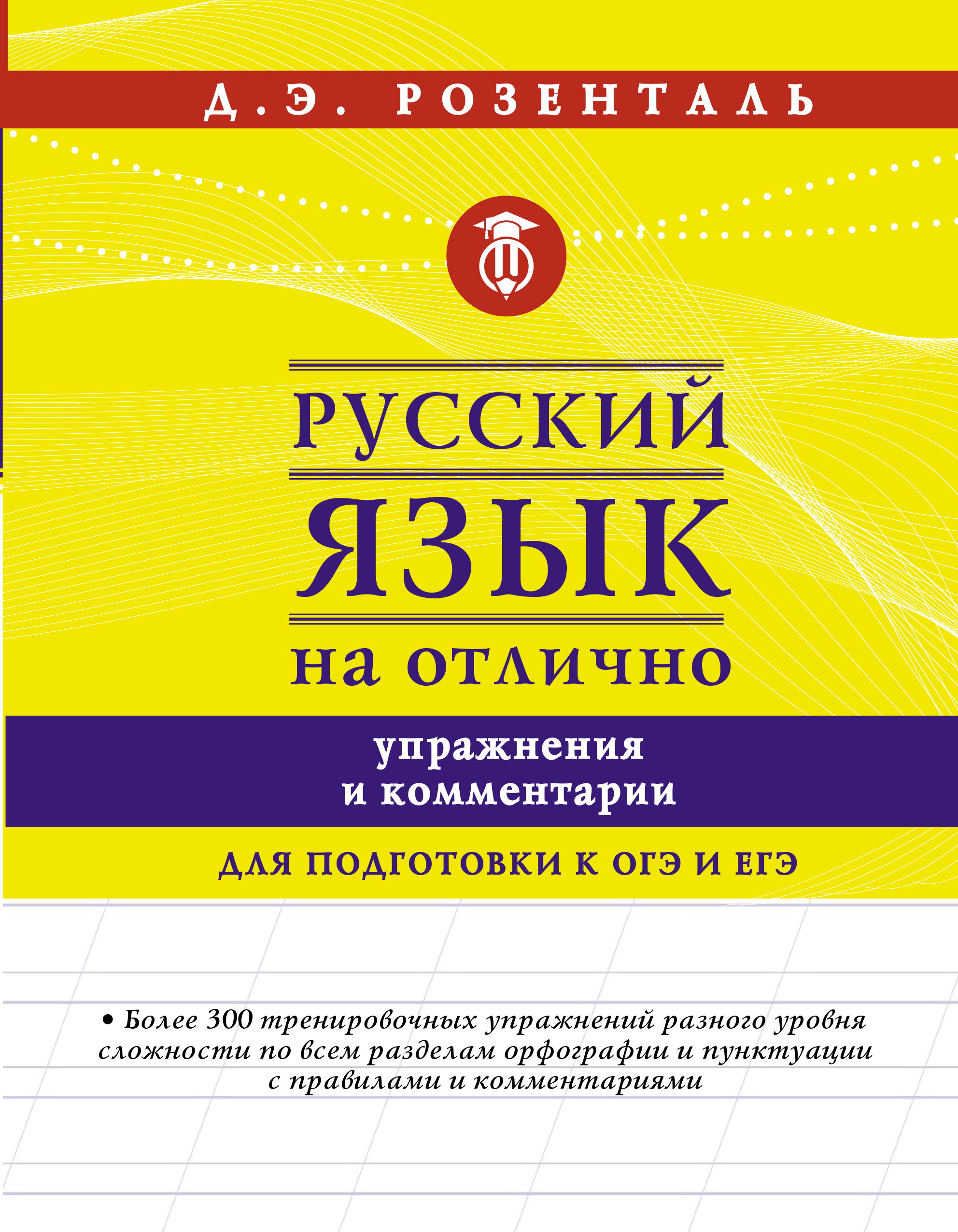 Д.Э.Розенталь Русский язык на отлично. Упражнения и комментарии | Розенталь  Дитмар Эльяшевич - купить с доставкой по выгодным ценам в интернет-магазине  OZON (1048901606)