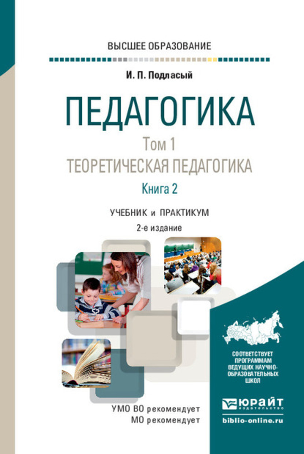 Педагогика п. Книга педагогика Подласый 1 книга. Педагогика учебник. Учебное пособие это в педагогике. Учебник по педагогике для вузов.