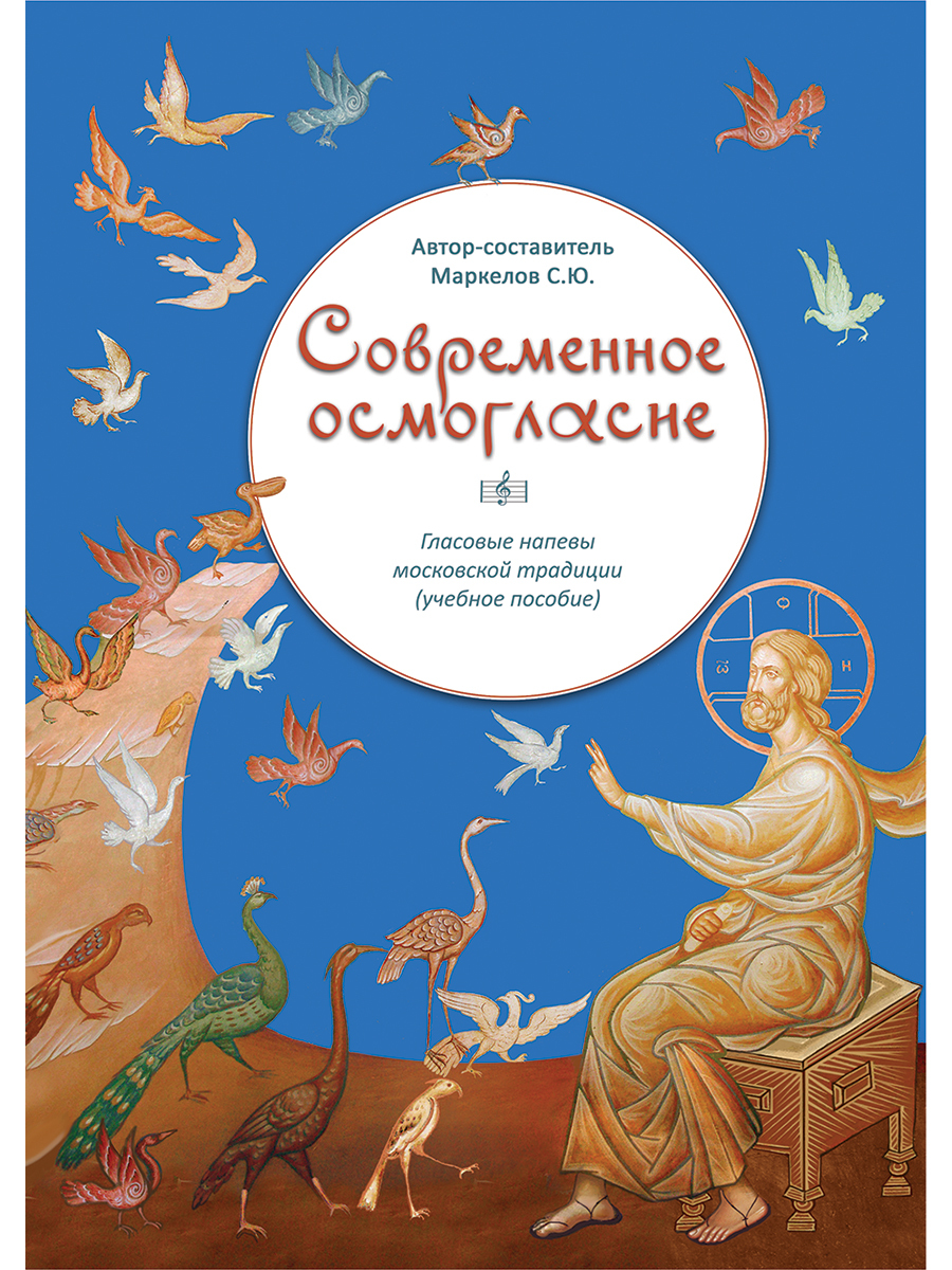 Современное осмогласие, 9-е изд. | Маркелов Сергей Юрьевич