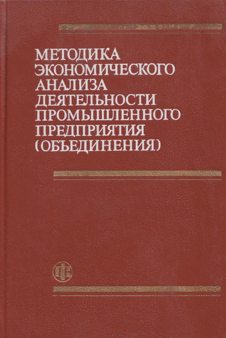 Методика экономического анализа деятельности промышленного предприятия  (объединения)