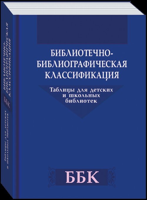 Книга "Библиотечно-библиографическая классификация. Таблицы для детских ...