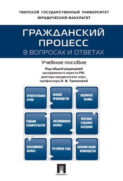 Гражданский процесс учебник в схемах Гражданский процесс в вопросах и ответах. Туманова Лидия Владимировна - купить с