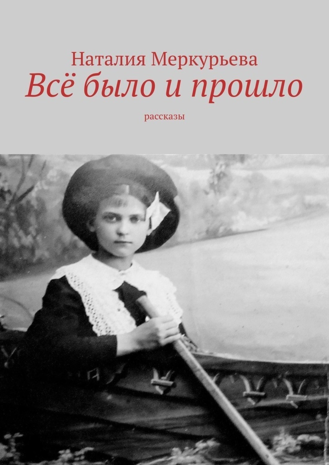 Прошлые рассказы. Наталия Меркурьева. Вера Александровна Меркурьева. Вера Александровна Меркурьева поэтесса. Книга про Меркурьева.