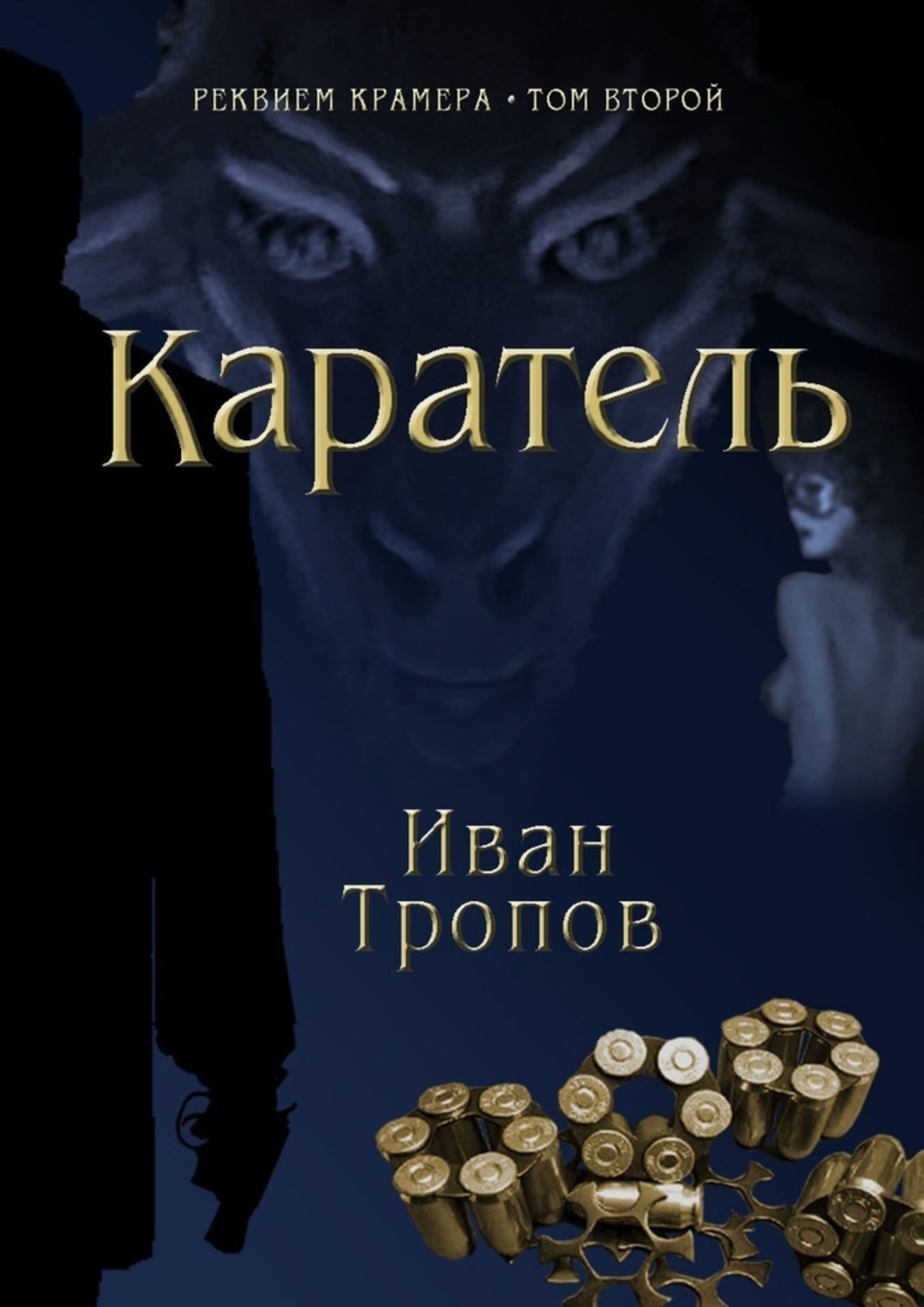 Книга каратель слушать. Каратель книга.