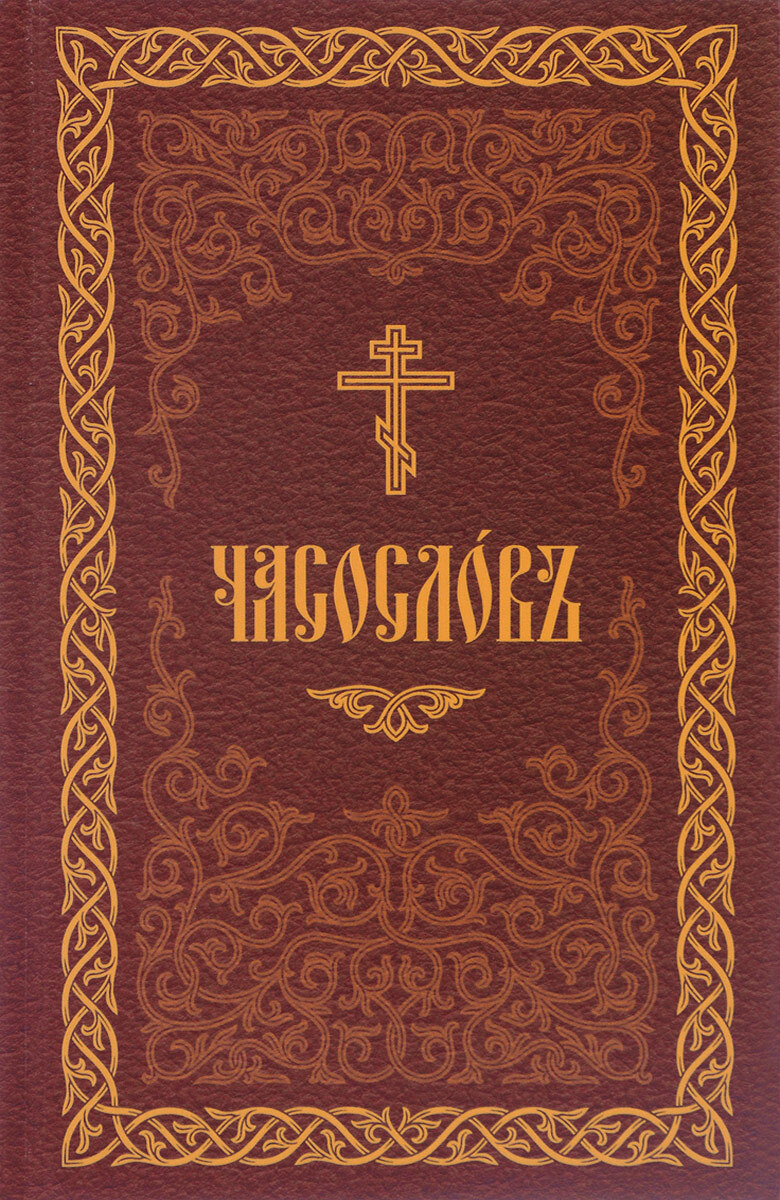 Часослов церковно славянский. Часослов книга. Часослов обложка. Часослов церковный. Часослов на церковнославянском.