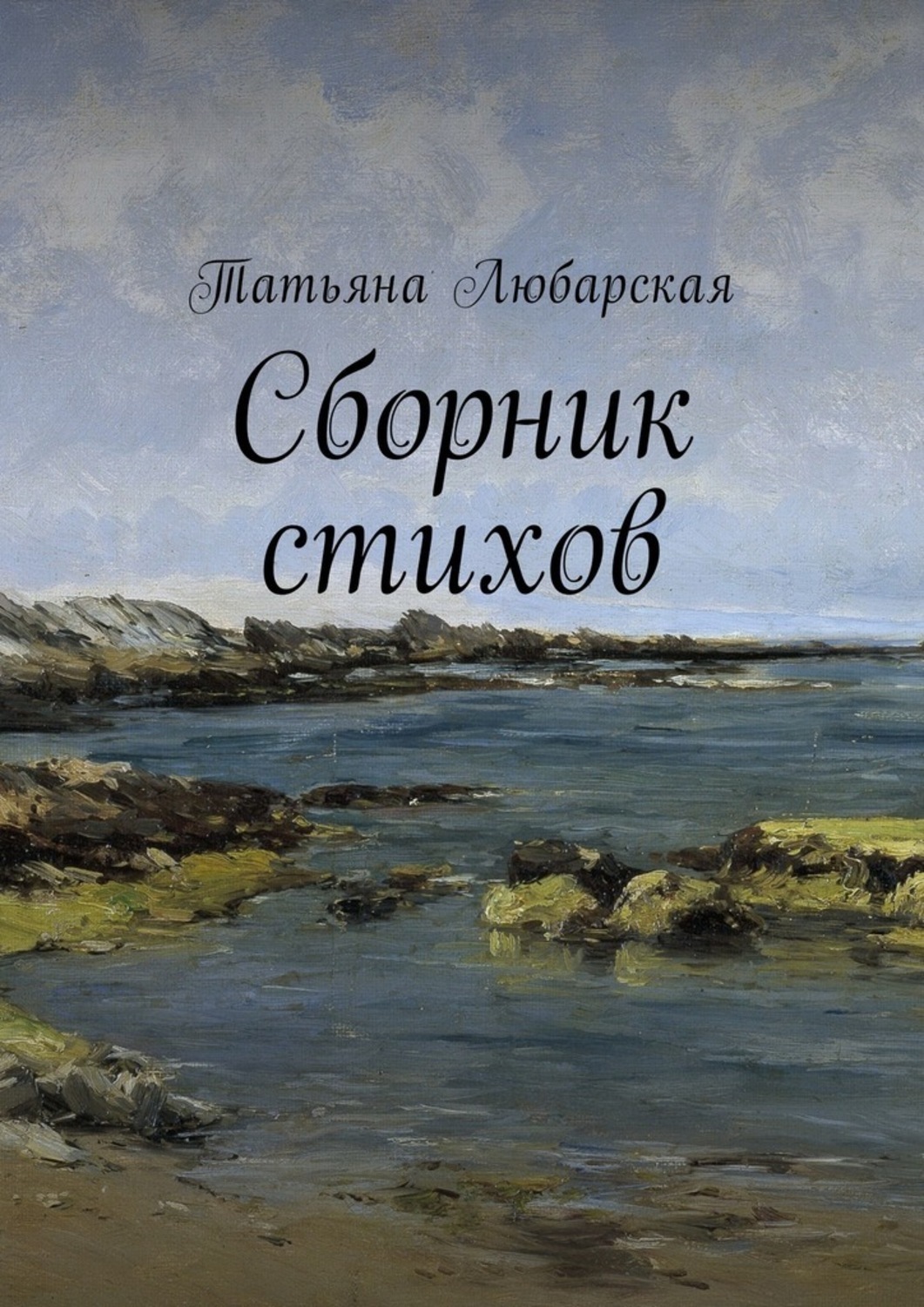 Сборник стихотворений книга