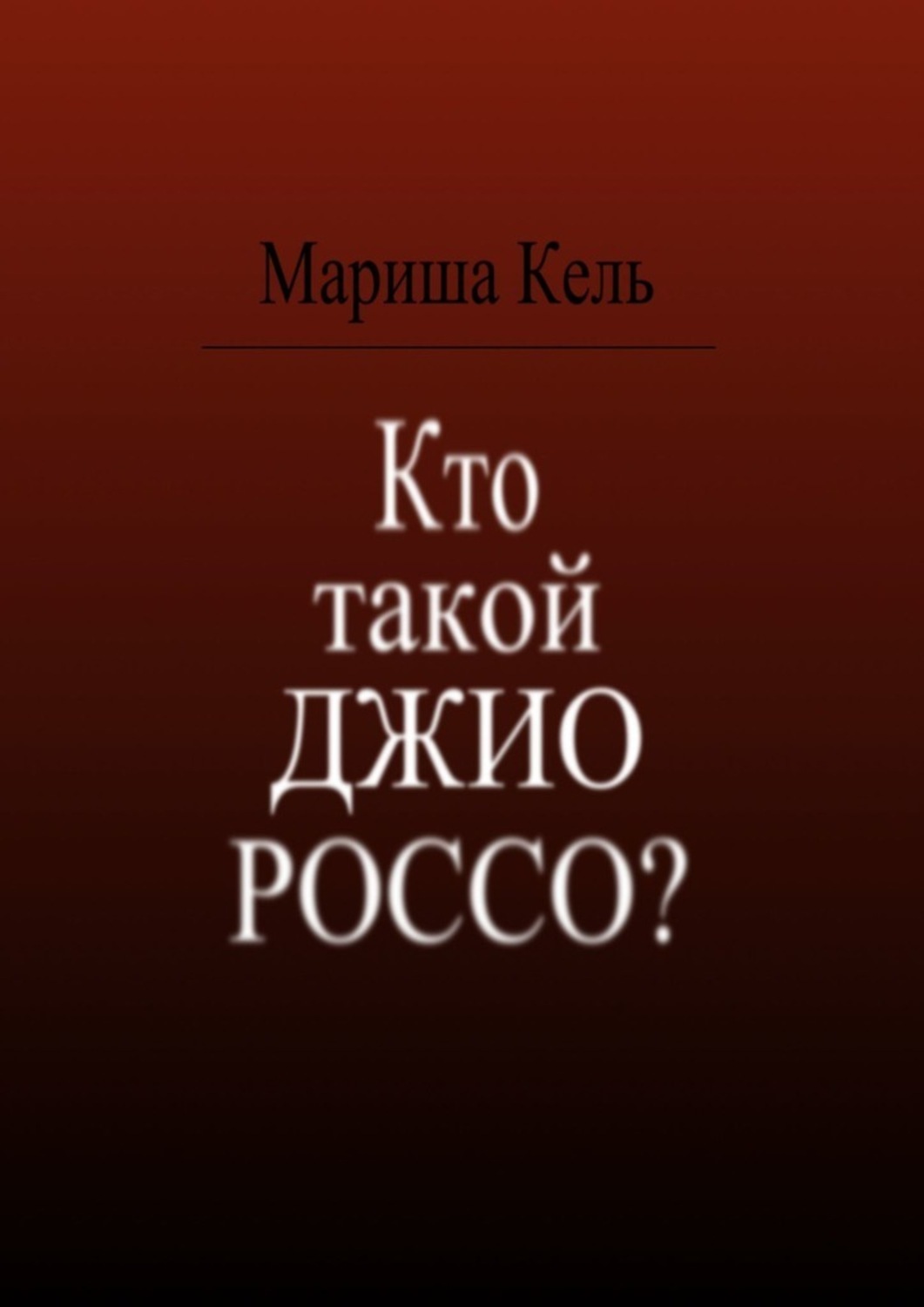 Джио россо кто это биография фото