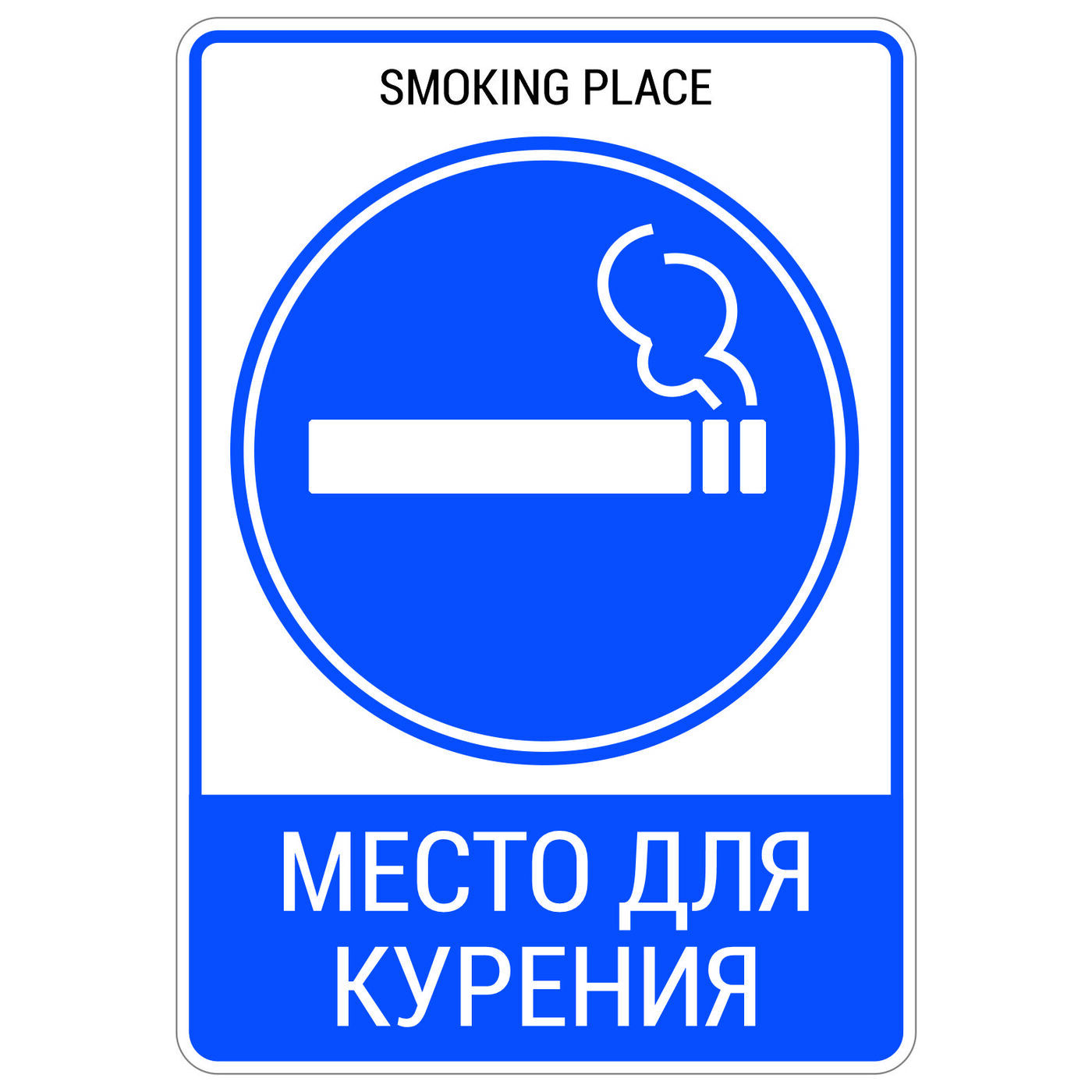 Включи курилку. Место для курения. Место. Табличка место для курения. Наклейка место для курения.