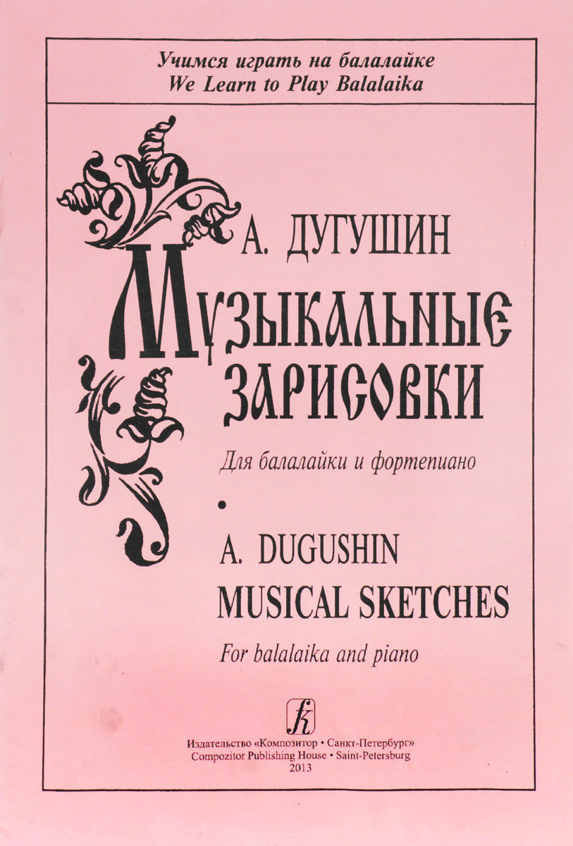 Музыкальные зарисовки для балалайки и фортепиано. Клавир и партия. 3-4  классы ДМШ и ДШИ - купить с доставкой по выгодным ценам в интернет-магазине  OZON (204116941)