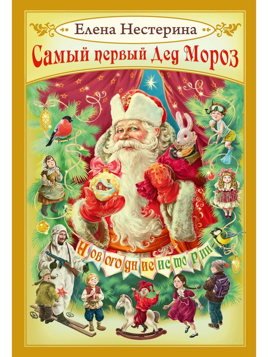 Нестерина Книги Детские Новый Год Нестерина Книги Детские Новый Год