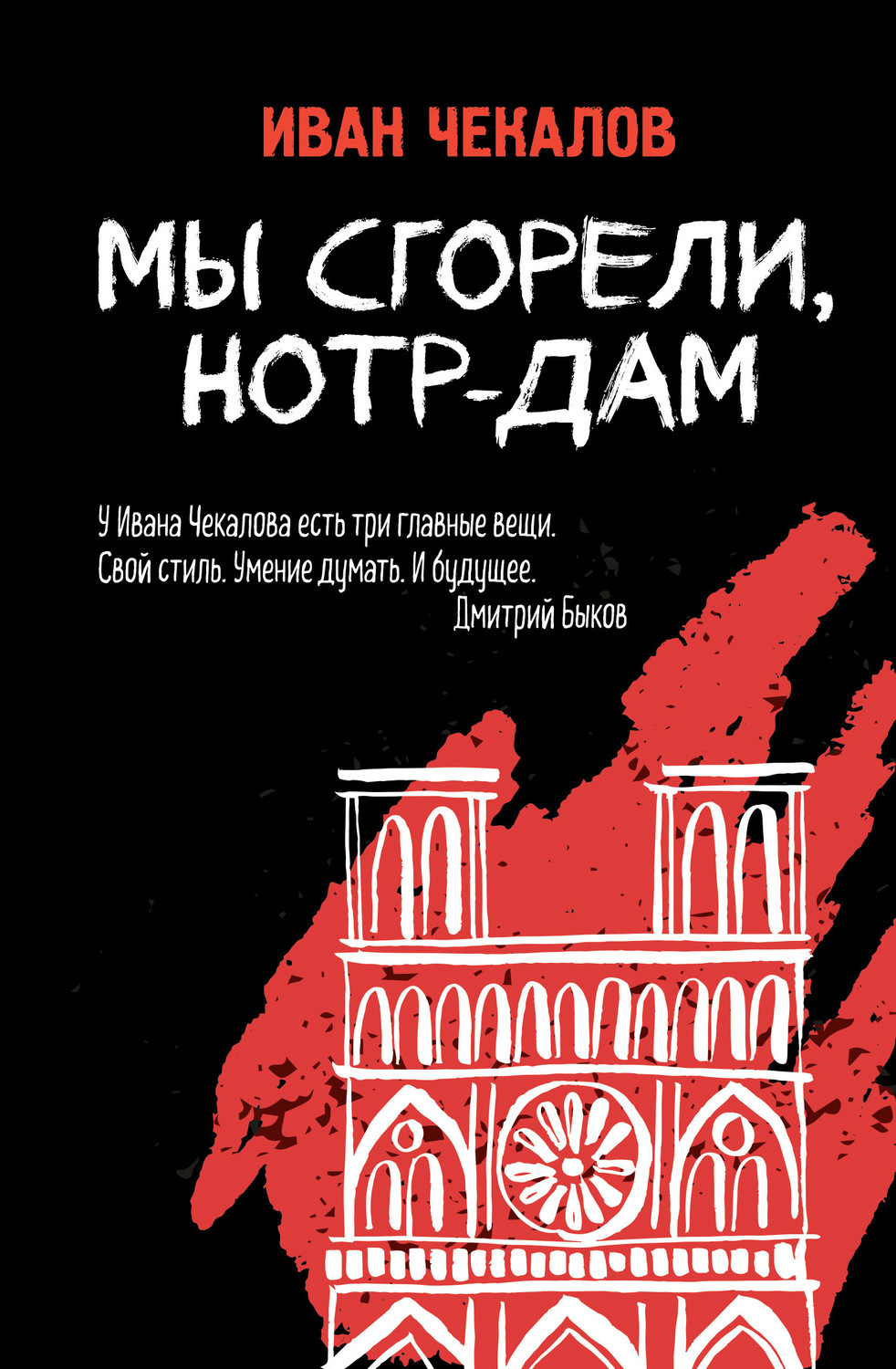 Цифровая книга "Мы сгорели, Нотр-Дам" Чекалов Иван – купить книгу ISBN ...