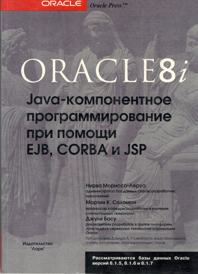 Oracle 8 I Jаvа-компонентное программирование при помощи EJB, CORBA и JSP |  Мориссо-Леруа Нирва, Басу Джули