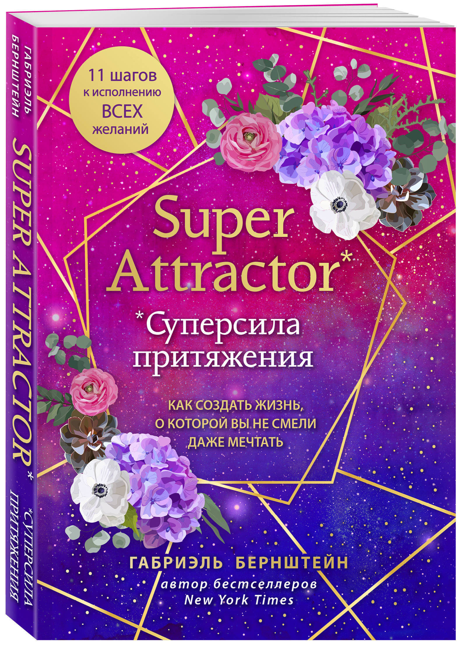 Super Attractor. Суперсила притяжения. Как создать жизнь, о которой вы не  смели даже мечтать | Бернштейн Габриэль