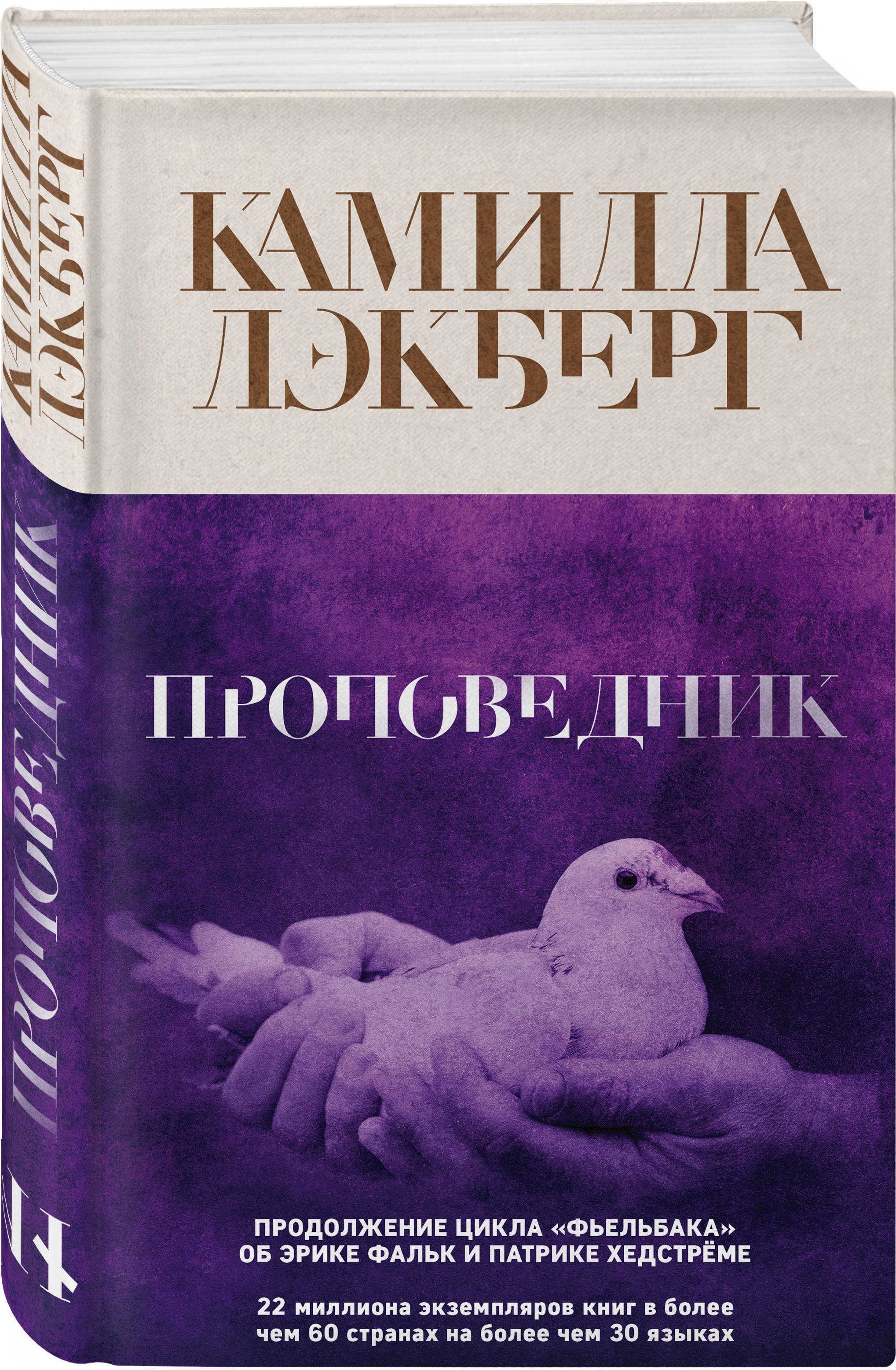 Лэкберг проповедник. Лэкберг проповедник. Лэкберг проповедник. Проповедник книга. Лэкберг проповедник.