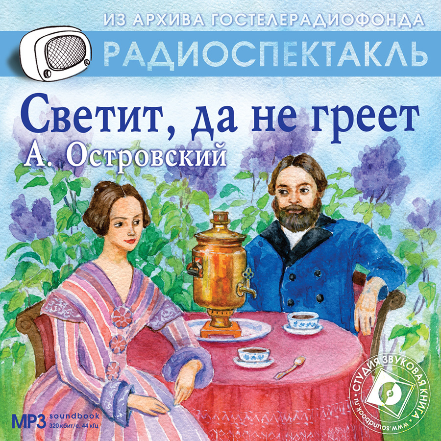 Спектакли и радиопостановки гостелерадиофонда. Радиоспектакль Гостелерадиофонда. А Н Островский. Светит да не греет Островский. Книги а.н.Островского.