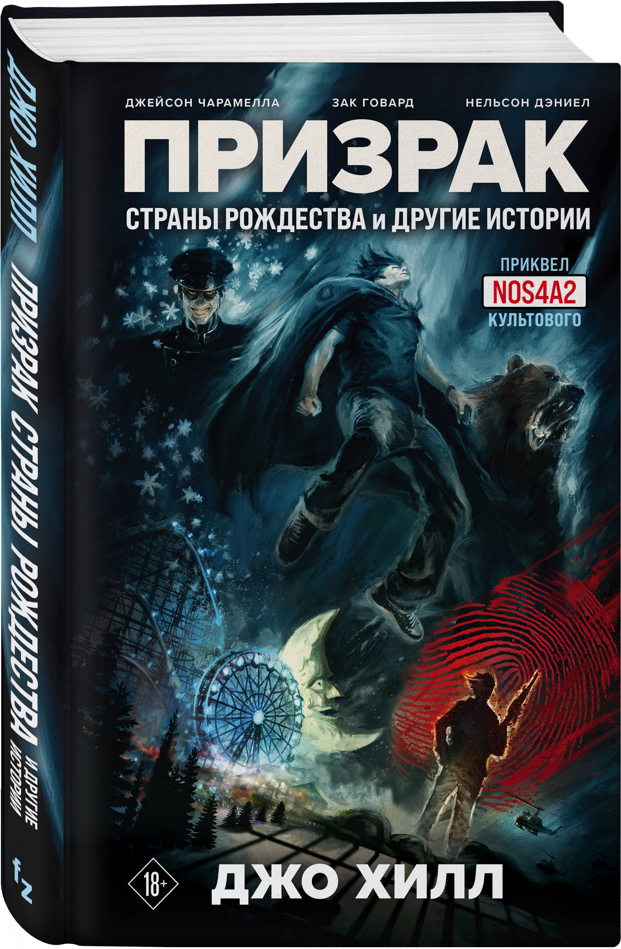 Призрак Страны Рождества и другие истории | Хилл Джо, Чарамелла Джейсон -  купить с доставкой по выгодным ценам в интернет-магазине OZON (253332799)