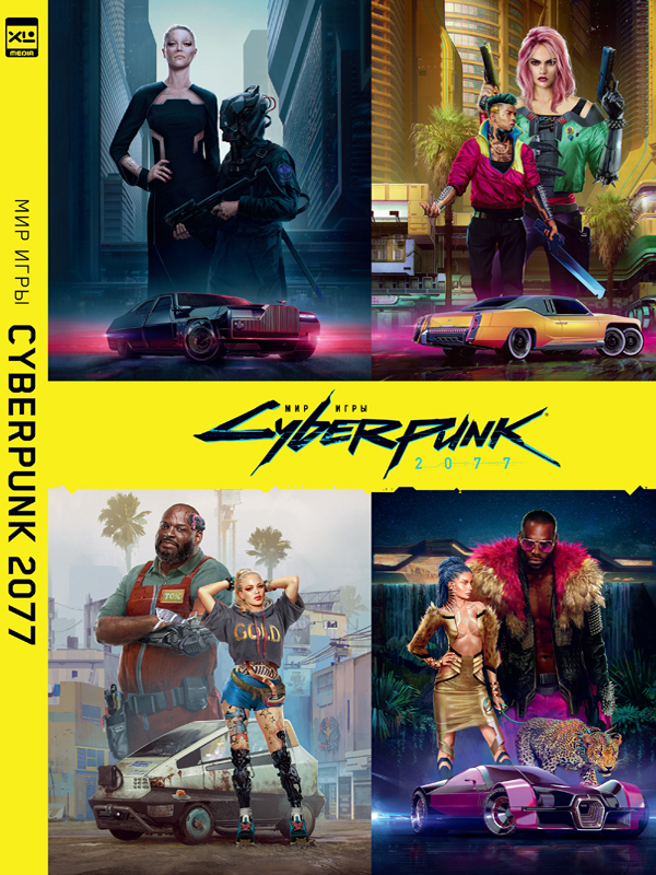 Книга "Мир игры Cyberpunk 2077" – купить книгу ISBN 978-5-91996-312-7 с ...