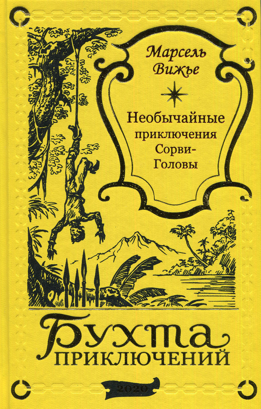 Марсель Вижье. Необычайные приключения Сорви-Головы (Сорви-Голова-4) -  купить с доставкой по выгодным ценам в интернет-магазине OZON (220488087)