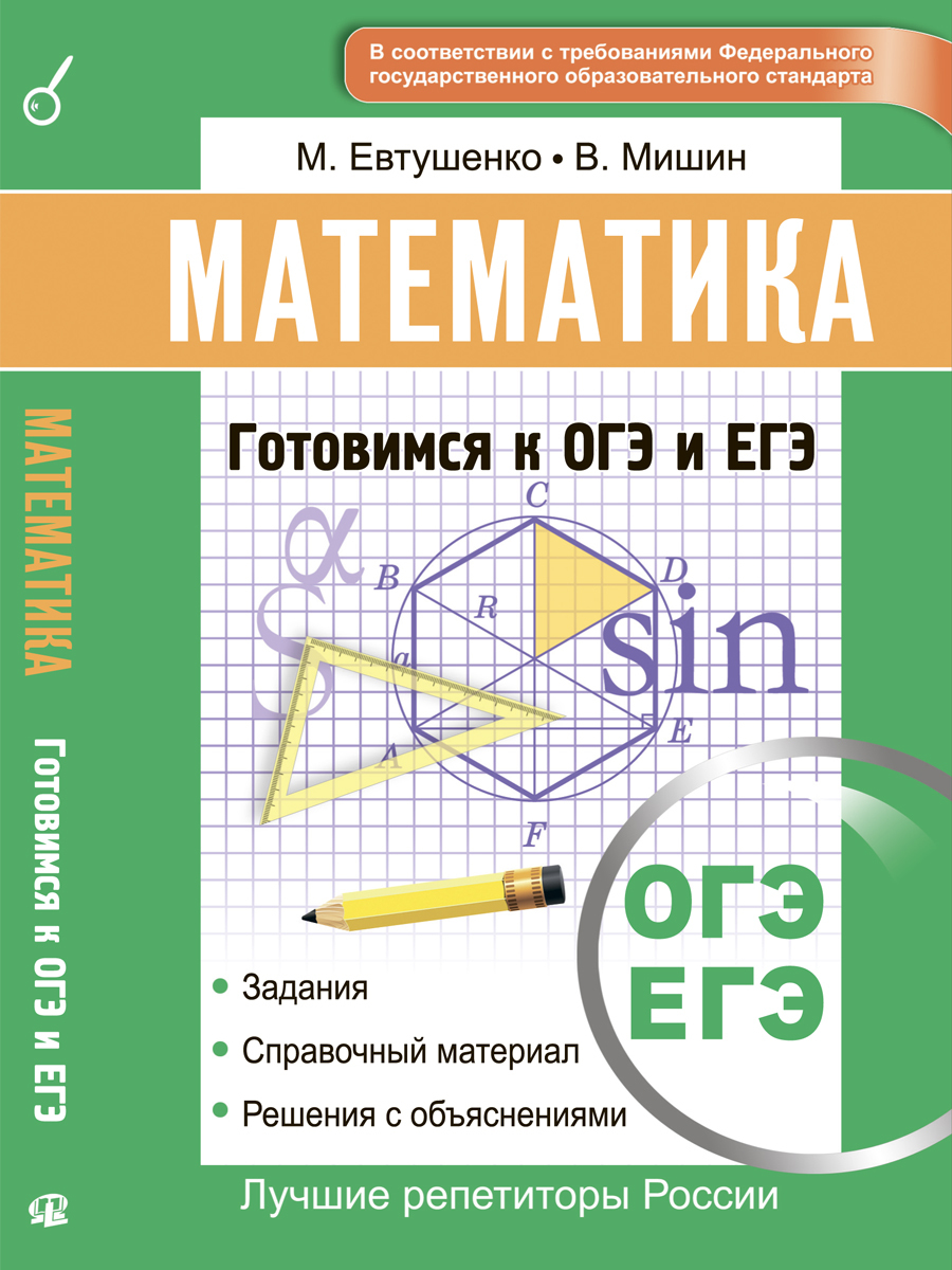 Математика. Готовимся к ОГЭ и ЕГЭ | Мишин Владимир Андреевич, Евтушенко  Марина Алексеевна - купить с доставкой по выгодным ценам в  интернет-магазине OZON (221883157)