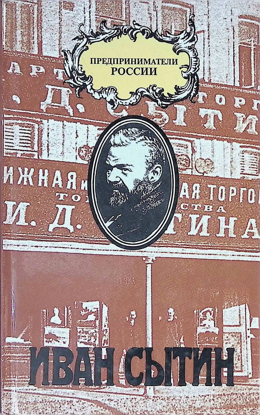 Сытин книги. Русский предприниматель Московский издатель Иван Сытин. Сытин Иван Дмитриевич Издательство. Русские предприниматели книга. Сытин Иван Дмитриевич книги.