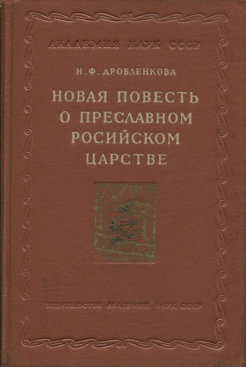 Новые повести. Повесть о преславном российском царстве. Новая повесть о преславном российском государстве. Новая повесть о преславном российском царстве 16 век. «Новая повесть о православном российском государстве» г Дмитриева.