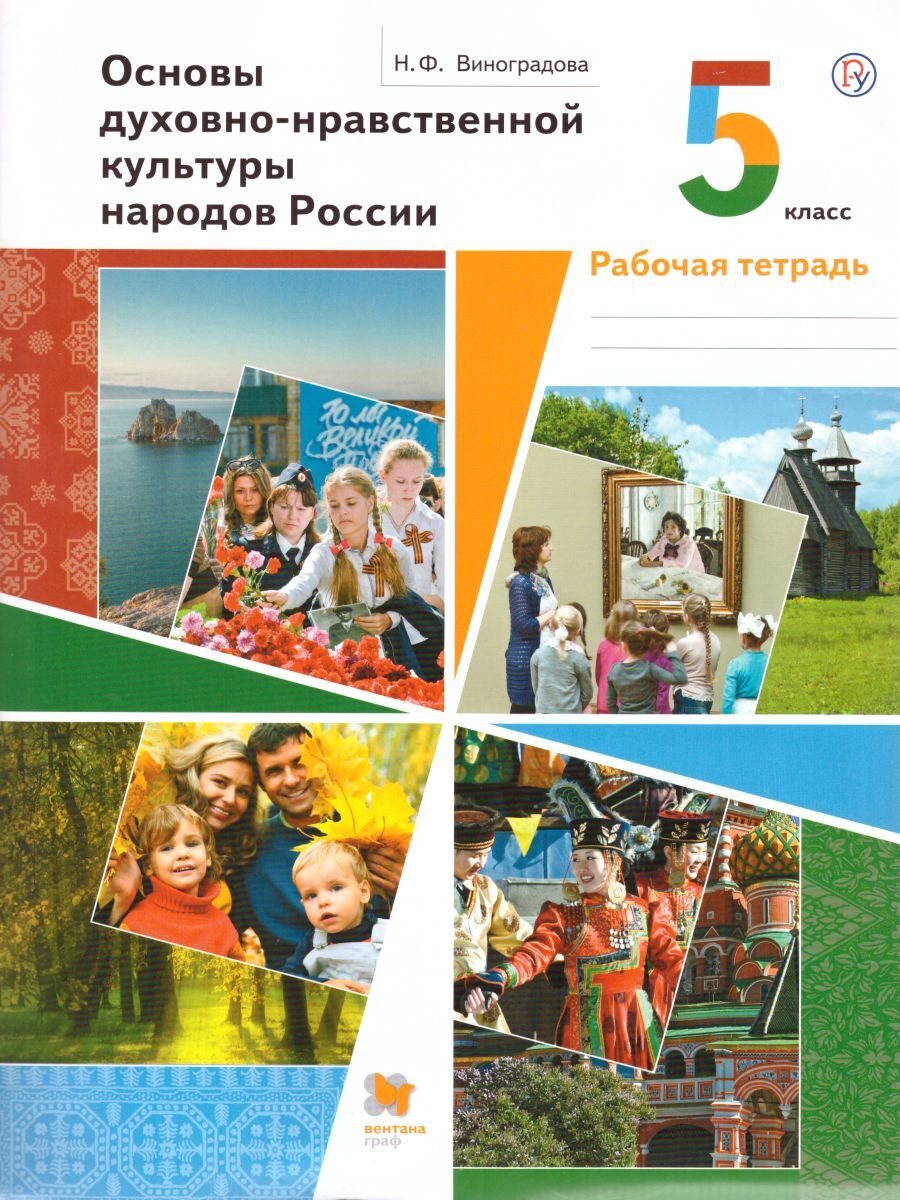 Основы духовно-нравственной культуры народов России 5 класс. Рабочая  тетрадь | Виноградова Наталья Федоровна - купить с доставкой по выгодным  ценам в интернет-магазине OZON (225116643)