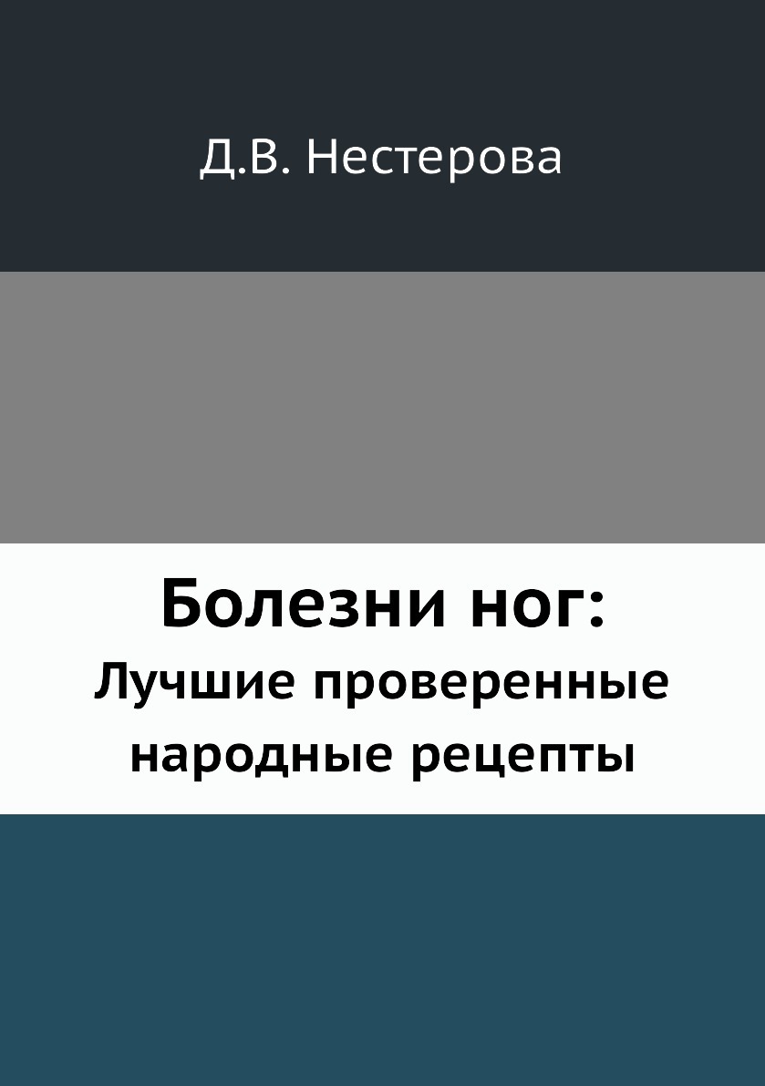 Болезни ног:. Лучшие проверенные народные рецепты - купить с доставкой по  выгодным ценам в интернет-магазине OZON (148890919)