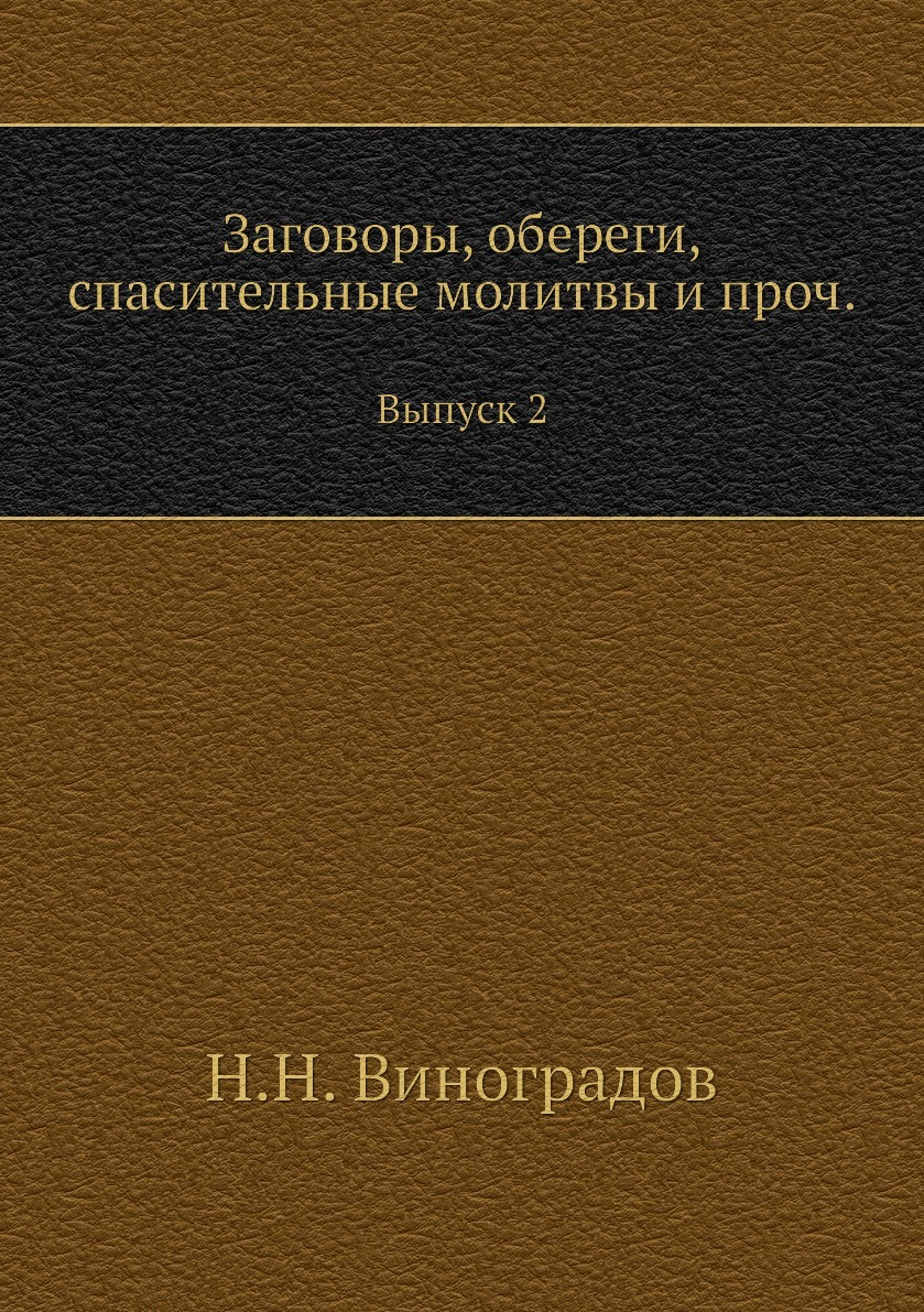 Заговоры, обереги, спасительные молитвы и проч. Выпуск 2