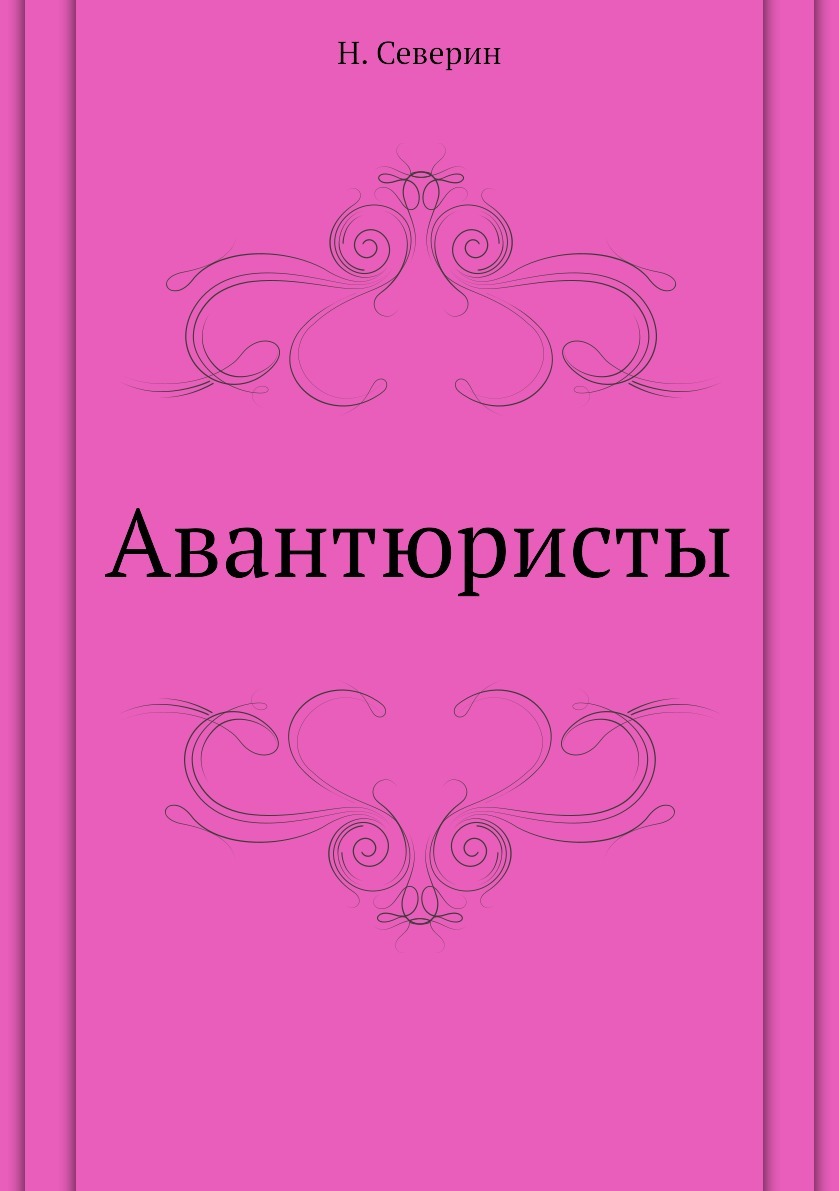 Книга авантюрист. Книга Клотильды.