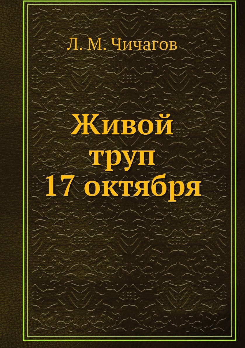 Живой тру. Книга живых.