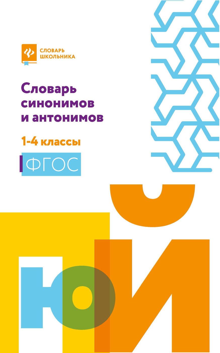 Словарь синонимов и антонимов: 1-4 классы | Сушинскас Людмила Леонидовна -  купить с доставкой по выгодным ценам в интернет-магазине OZON (227072693)