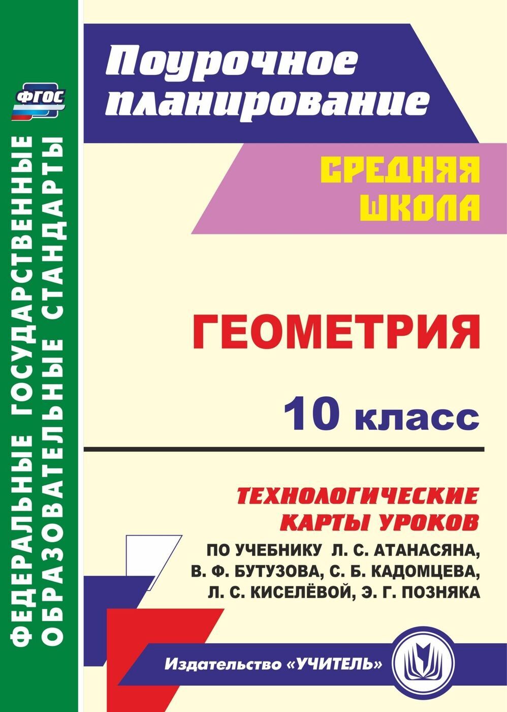 Геометрия. 10 класс. Технологические карты уроков по учебнику Л. С. Атанасяна. Базовый уровень | Ковтун Галина Юрьевна