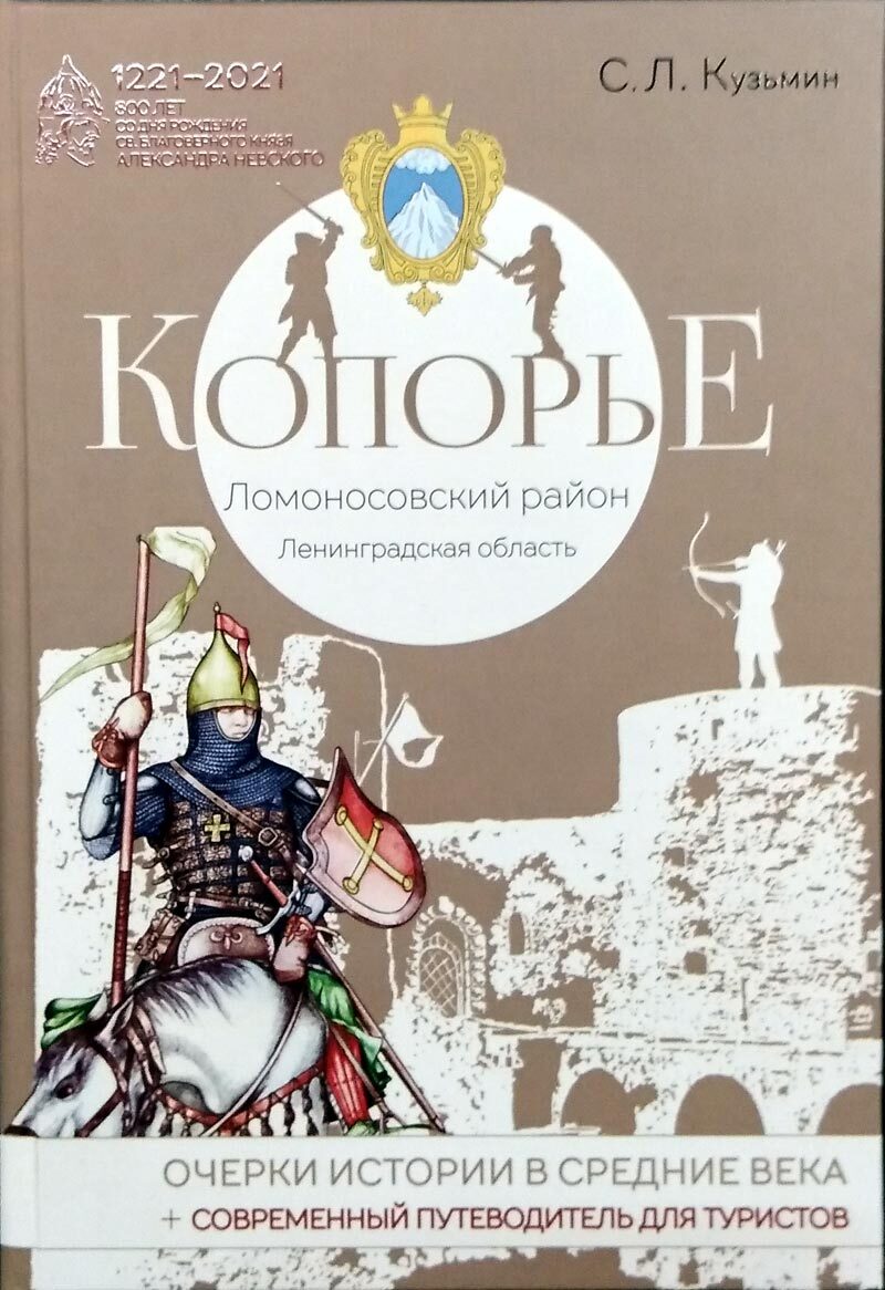 Копорье. Очерки истории в Средние века | Кузьмин С. Л. - купить с доставкой  по выгодным ценам в интернет-магазине OZON (227797875)