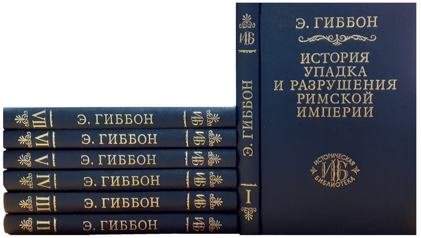 Книга История упадка и разрушения Римской империи