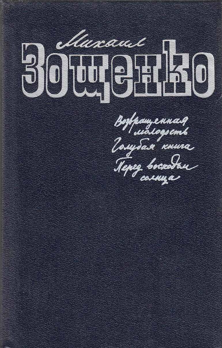 Книга "Книга "Возвращенная молодость. Голубая книга. Перед восходом ...