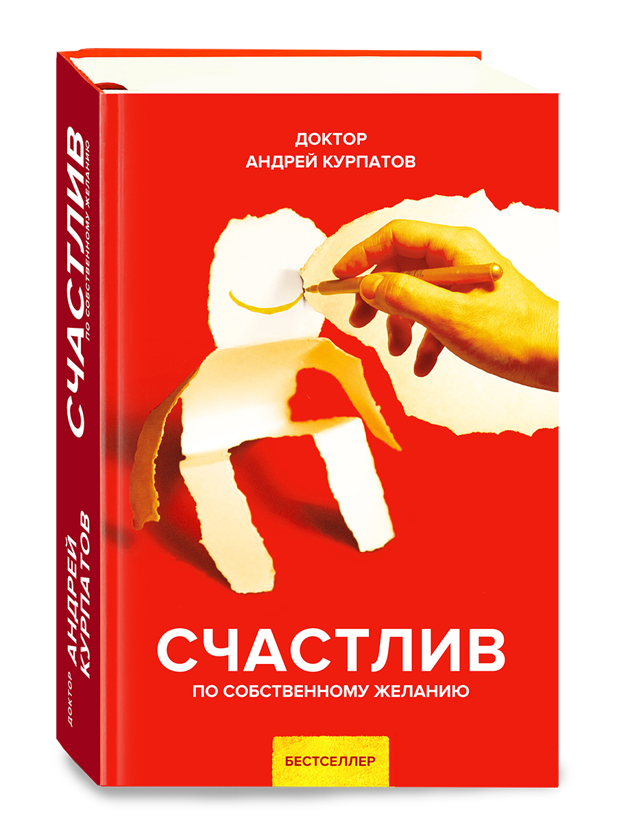Книга "Счастлив по собственному желанию. 12 шагов к душевному здоровью ...