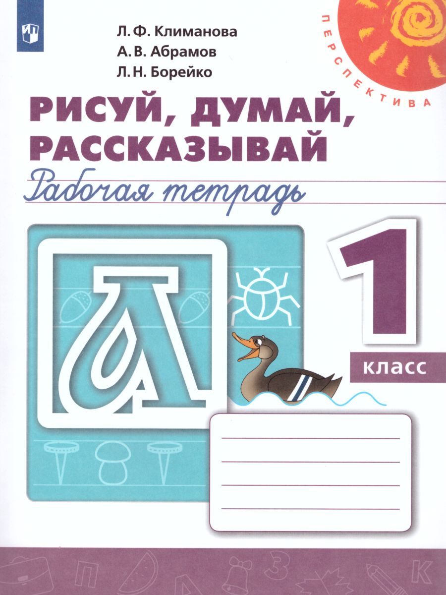 Гдз рисуй думай рассказывай рабочая тетрадь 1 класс ответы