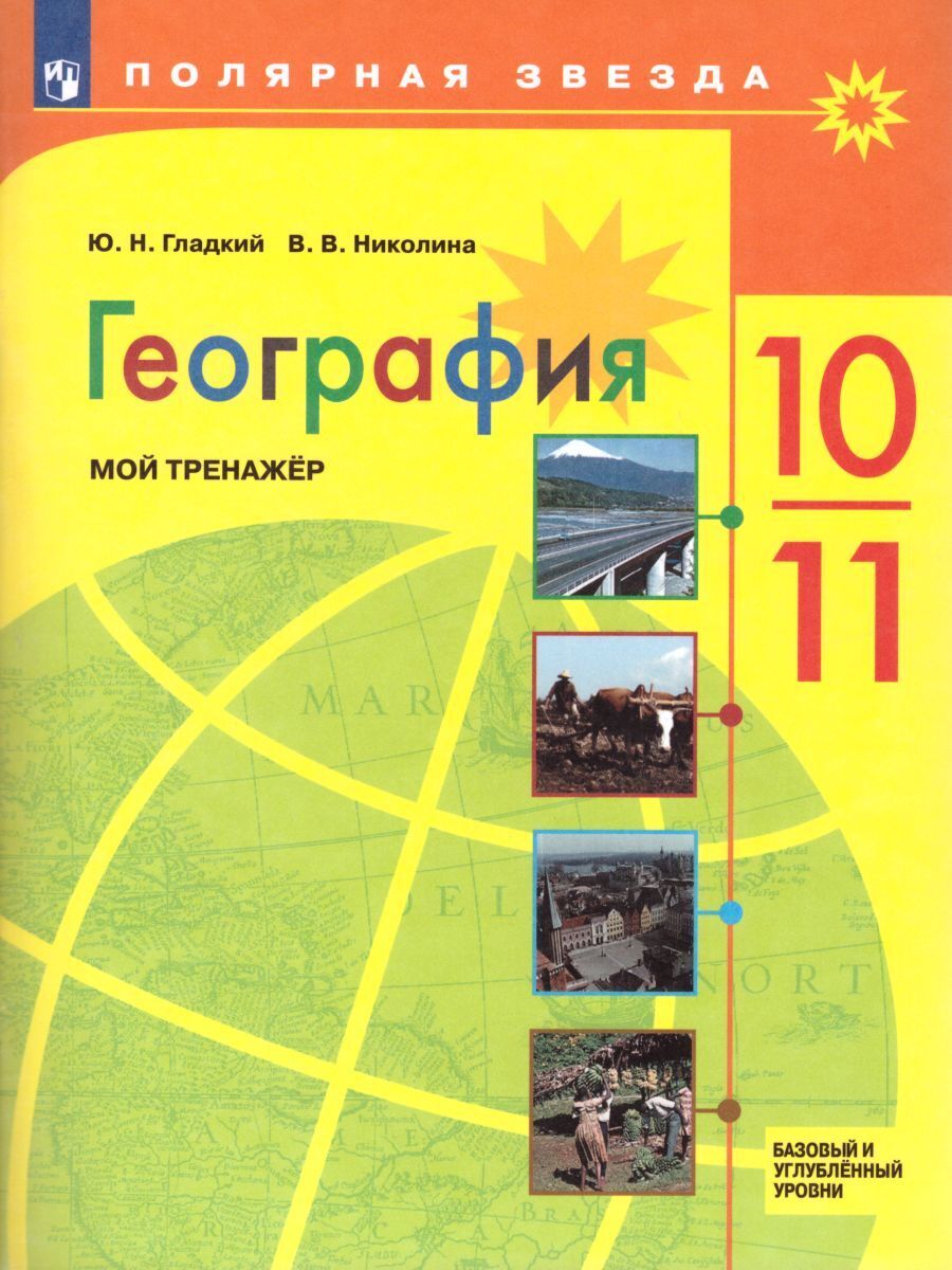 География 10-11 классы. Мой тренажер. Рабочая тетрадь. Базовый уровень |  Гладкий Юрий Никифорович, Николина Вера Викторовна - купить с доставкой по  выгодным ценам в интернет-магазине OZON (230845723)