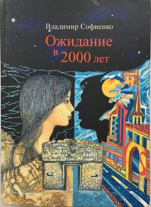Книга "Ожидание в 2000 лет" Софиенко Владимир – купить книгу ISBN 978-5 ...