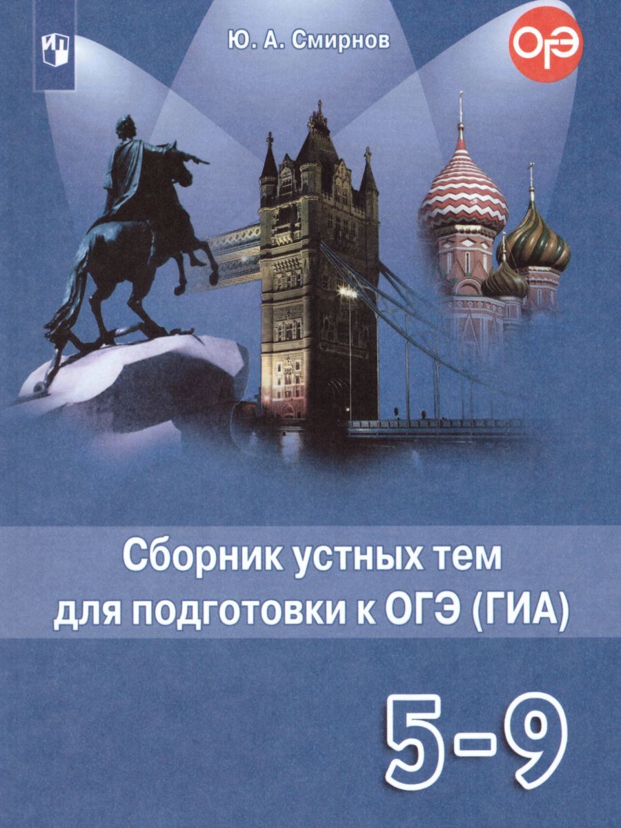 Английский в фокусе 5-9 классы. Spotlight. Сборник устных тем для  подготовки к ОГЭ (ГИА). ФГОС | Смирнов Юрий Александрович