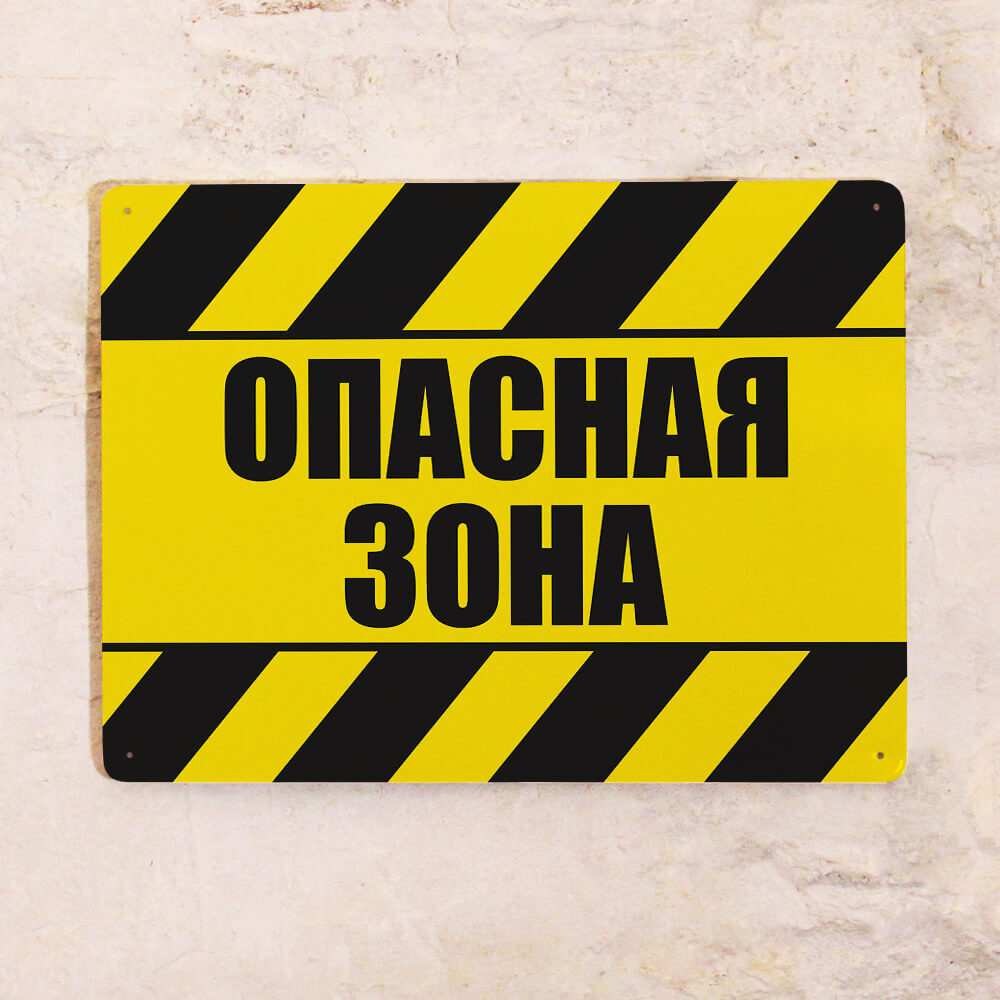 Опасная зона картинки